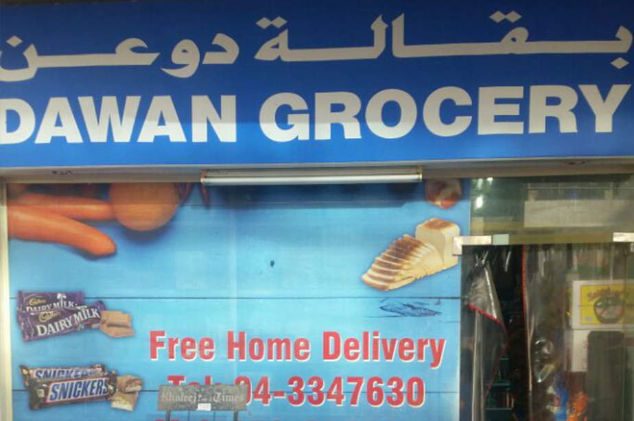  POS software in Dawan Grocery - Al-Karama