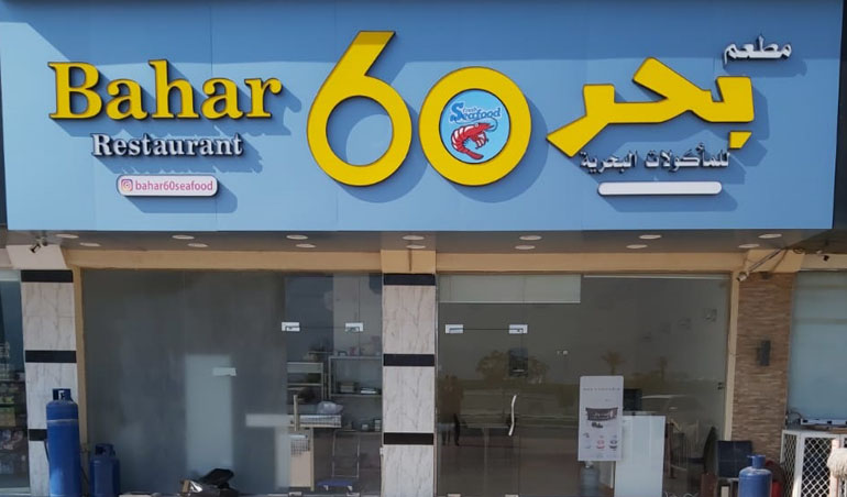 Bahar 60 Restaurant 