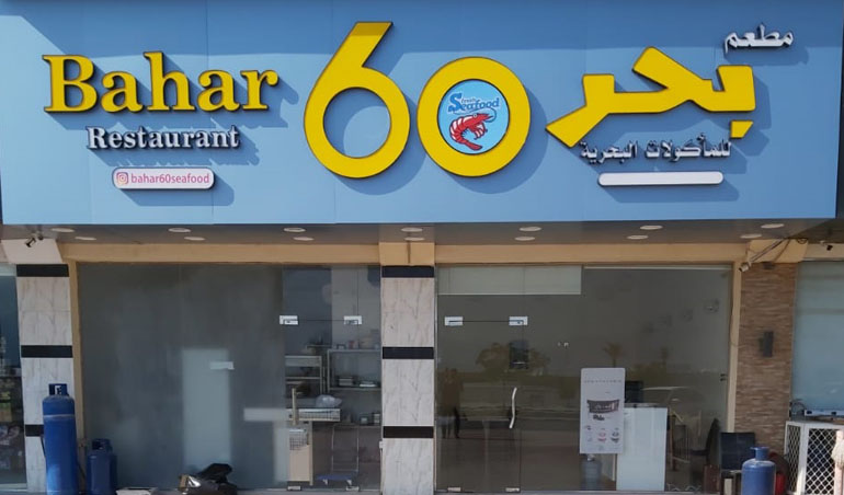 Bahar 60 Restaurant 
