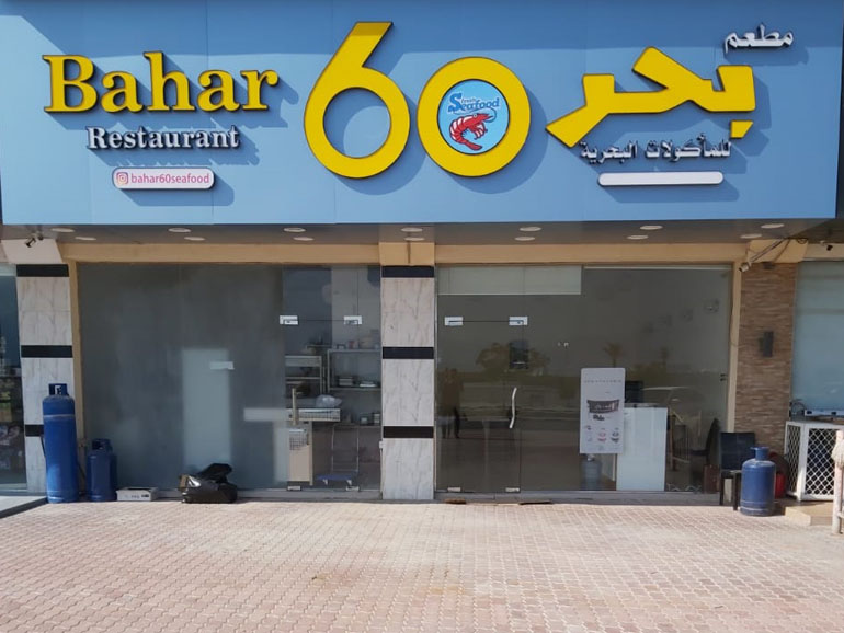 Bahar 60 Restaurant 